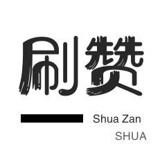 皮皮虾刷赞-粉丝代刷-淘宝直播间刷人气-qq刷钻